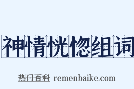 神情恍惚组词是什么意思的图片